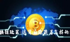 海南最新区块链政策：这背后隐藏着怎样的机遇