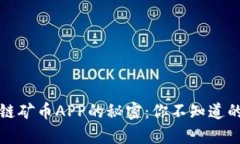 探索区块链矿币APP的秘密：你不知道的五个真相