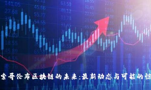 探索哥伦布区块链的未来：最新动态与可能的惊喜