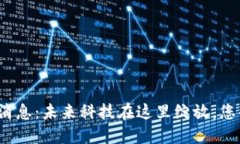 婺城区块链最新消息：未来科技在这里绽放，您