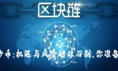 区块链炒币：机遇与风险的双刃剑，你准备好了