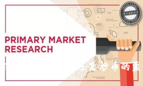 链信：区块链的未来还是炒币的噩梦？