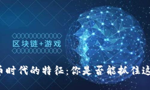 区块链币时代的特征：你是否能抓住这个风口？