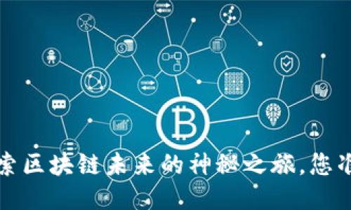 币小宝：探索区块链未来的神秘之旅，您准备好了吗？