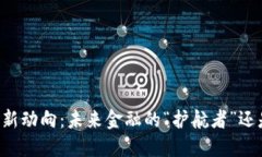 区块链反洗钱新动向：未来金融的“护航者”还