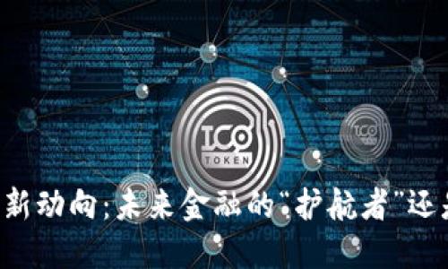 区块链反洗钱新动向：未来金融的“护航者”还是“隐秘海贼”？