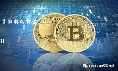    区块链的珍宝：揭秘那些稀有币种的价值与潜力  / 

 guanjianci  区块链, 稀有币种, 数字货币, 投资机会  /guanjianci 

一、引言：数字时代的稀有宝藏

在如今的数字时代，区块链技术如同一座广袤的矿山，深藏着许多珍贵的矿石，其中稀有币种就像那些闪闪发光的金块，吸引着投资者的目光。然而，正如“生活像一盒巧克力”，我们无法预知每一块的味道和价值。这些稀有币种究竟蕴藏着怎样的商机和风险？让我们一起探寻这片神秘的领域。

二、稀有币种的定义与特点

稀有币种，顾名思义，是指在数量上相对有限的数字资产。与主流的比特币和以太坊相比，这些币种往往具有以下几个显著特点：

ul
    listrong有限发行：/strong大多数稀有币种都设定了固定的发行数量，此限制赋予了它们稀缺性，进而影响其市场价值。/li
    listrong高波动性：/strong由于流通量少，这些币种往往表现出较大的价格波动，成为投机者争相追逐的目标。/li
    listrong技术基础：/strong许多稀有币种背后有独特的技术支撑，可能是针对某一特定市场需求而开发的。/li
    listrong社区影响：/strong稀有币种的发展往往依靠忠实的社区支持，这在很大程度上影响了它们的价值和市场表现。/li
/ul

三、稀有币种的投资价值

在投资稀有币种之前，我们需要考虑几个重要的因素。

h41. 潜在收益与风险/h4
“投资如同航行在波涛汹涌的大海”，在稀有币种的市场中，任何投资决策都伴随着不可预知的风险。尽管稀有币种的价值可能因供需关系激增而迅速上涨，但同样，流动性不足也可能导致价格剧烈下跌。因此，投资者需量力而行，保持警惕，合理配置资产。

h42. 市场分析与判断/h4
对稀有币种的投资决策应建立在充分的市场调研基础之上。这包括对项目团队的了解、技术优势的评估以及市场竞争的分析。就像是进入一片新领域，我们需要带上一把尺子，丈量出这块土地的价值。

h43. 长期视角与目标/h4
短期投机可能带来可观的回报，但长期持有则更具战略意义。选择那些有潜力成为行业标杆或能解决实际问题的稀有币种，可能会在漫长的投资旅程中为我们带来丰厚的回报。

四、2023年的稀有币种趋势

随着区块链技术的不断发展，2023年的稀有币种市场展现出了一些显著的趋势：

h41. 增加的跨链项目/h4
让我们想象一下，一个城市的交通系统。不同的道路、桥梁和轨道相互连接，形成了一张庞大的网络。同样，跨链技术的进步使得不同区块链之间的信息交互和资产转移变得更加顺畅。这促进了稀有币种间的兼容性，推动了市场的整合发展。

h42. 碳中和与绿色币种/h4
面对全球气候变化的紧迫性，更多项目开始关注碳中和。像“秋天的枫叶”一样，温暖的绿色币种开始崭露头角，它们的价值不仅体现在数字资产的交易中，也反映在其对社会生态和环境保护的贡献上。

h43. NFT与稀有币种结合/h4
NFT（非同质化代币）的崛起为稀有币种注入了新的活力。“如同一件独特的艺术品”，每一个NFT背后都有自己独特的故事和价值。这种结合，正在推动更广泛的应用场景，不仅限于艺术品，还包括游戏、音乐等领域，为投资者提供了更多选择。

五、如何选择适合自己的稀有币种

面对市场上众多的稀有币种，如何选择适合自己的投资对象呢？以下几点建议或许能帮你找到方向：

h41. 深入了解项目背景/h4
像侦探调查案件一般，了解项目的创始团队、技术路线以及市场目标，能帮助我们判断这个项目是否有潜力。良好的团队背景和清晰的目标通常是成功的关键。

h42. 参与社区活动/h4
许多稀有币种都有自己的社区，参与社区活动可以让我们更好地了解项目的进展和市场反馈。就像加入一个兴趣小组，我们与志同道合的人一起分享知识，交换观点，会让我们在投资路上少走很多弯路。

h43. 关注市场情绪/h4
“市场如同无形的浪潮”，它时刻在变化，受到各种新闻、数据和趋势的影响。及时关注市场情绪，能够帮助我们在适当的时机做出明智的投资决策。

六、总结：数字世界的无尽可能

稀有币种在日益复杂的区块链世界中如雨后春笋般涌现，带来了巨大的投资机会和挑战。只有通过深入研究与理性分析，我们才能在这片神秘的数字海洋中，找到属于自己的珍宝。“与其用手指着星空，不如仔细探寻每颗星星的轨迹”，让我们怀着一份探索的热情，迎接这块崭新的投资天地。

七、附录：推荐的稀有币种

为了方便读者，以下是一些受到广泛关注的稀有币种：

ul
    listrongChainlink (LINK)/strong - 作为一种去中心化的预言机网络，LINK在连接智能合约与外部数据方面展现了独特的价值。/li
    listrongCardano (ADA)/strong - 借助其强大的技术基础和生态系统，ADA被认为是一个有潜力的长期投资。/li
    listrongPolkadot (DOT)/strong - 作为推动不同区块链间互联互通的项目，DOT的独特性让其备受关注。/li
    listrongVeChain (VET)/strong - 以赋能供应链管理而闻名，VET的实际应用场景使得它在市场中占有一席之地。/li
/ul

值得注意的是，投资有风险，任何决策都应综合考虑市场情况和个人情况。愿每位投资者都能找到属于自己的“财富之路”。