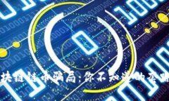 解密区块链链币骗局：你不知道的套路与真相