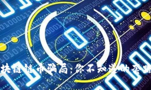 解密区块链链币骗局：你不知道的套路与真相