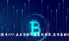 区块链保险币APP：未来保险的颠覆性创新，您准