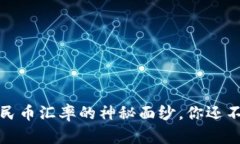 揭开区块链与人民币汇率的神秘面纱，你还不知