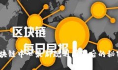 揭秘！区块链中心最新规划图背后的秘密与展望