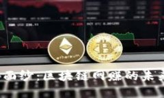 揭开凤凰币的神秘面纱：区块链网赚的未来之路