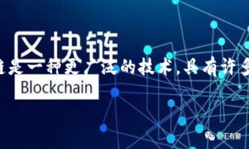 区块链并不仅仅是比特币。虽然比特币是区块链技术的第一个应用，但区块链是一种更广泛的技术，具有许多其他用途。以下是对这一主题的深入探讨，建议你可以写成一篇详细的文章。

### 区块链不仅仅是比特币：它的真正潜力在哪里？