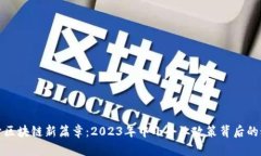 揭开区块链新篇章：2023年中小企业政策背后的秘