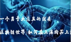 思考一个易于大众且的优质探索区块链世界：如