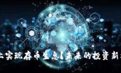 如何在SBC区块链上实现存币生息？未来的投资新