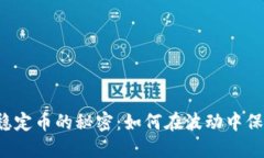 区块链稳定币的秘密：如何在波动中保持稳定？