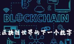 : 未来已来：区块链世界的下一个数字货币革命是