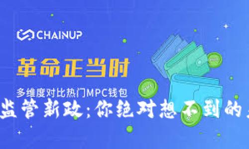 加拿大区块链监管新政：你绝对想不到的未来发展方向！