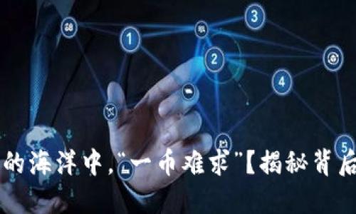 为何在区块链的海洋中，“一币难求”？揭秘背后的秘密与未来