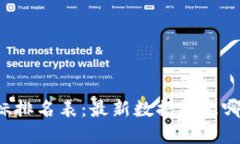 区块链基础指标排名表：最新数据揭示哪些项目