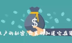 区块链电子币账户的秘密：你真的知道它在背后