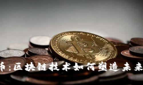 揭秘Zipper币：区块链技术如何塑造未来金融的面貌？