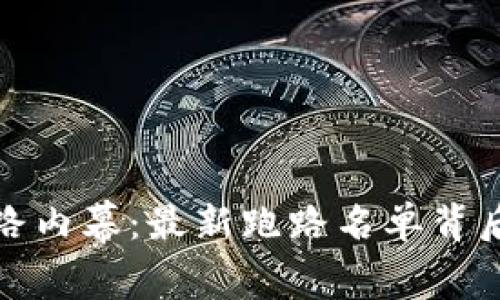 揭开区块链跑路内幕：最新跑路名单背后的真相与教训