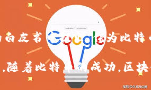 对的，区块链技术的确是因比特币而起。比特币是全球第一种广为人知的数字货币，它的核心技术就是区块链。区块链技术最早由中本聪（Satoshi Nakamoto）在2008年的白皮书中提出，作为比特币的一部分。在这个白皮书中，中本聪阐述了如何通过去中心化的网络来实现安全的价值转移，从而解决传统货币在电子交易中存在的问题，如双重支付。

简而言之，区块链是一种分布式账本技术，可以在多个参与者之间共享和记录交易。这种技术不仅确保了数据的透明性和安全性，还能够在没有中介的情况下直接进行交易。随着比特币的成功，区块链技术逐渐发展出更多应用，超越了数字货币领域，应用范围扩展到金融、供应链管理、艺术品认证等多个行业。因此，区块链的根源可以说是深深植根于比特币的诞生之中。