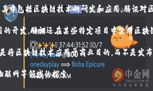 腾讯的区块链并不直接对应于一种特定的加密货币。腾讯是一家综合性的科技公司涉足许多领域，其中包括区块链技术的研发和应用。腾讯对区块链技术的探索主要集中在其现有的产品和服务上，例如金融科技、供应链管理、版权保护等。

腾讯开发了自己的区块链平台，称为“腾讯区块链”，它为开发者提供了工具和接口，支持区块链应用的开发。腾讯还在某些特定项目中使用区块链技术，比如数字资产的管理和交易，但并没有推出类似于比特币或以太坊的公开交易的加密货币。

在中国，区块链技术的监管非常严格，腾讯的区块链应用也受到了监管政策的影响。因此，腾讯更多是将区块链技术应用于商业目的，而不是发布新的币种。

如果你对腾讯在区块链领域的具体应用感兴趣，可以关注腾讯的相关产品和服务，以及其在金融、物联网等领域的探索。