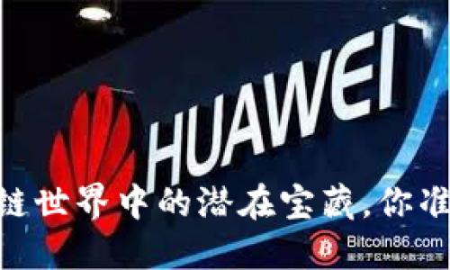 探索 MPA 币：区块链世界中的潜在宝藏，你准备好迎接革命了吗？