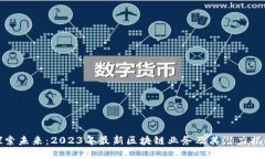 探索未来：2023年最新区块链业务及其潜力揭秘