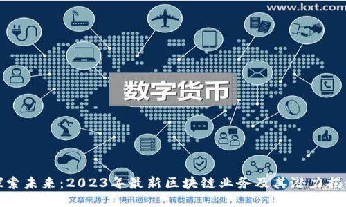 探索未来：2023年最新区块链业务及其潜力揭秘