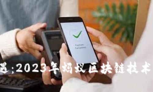 揭示未来的机遇：2023年蚂蚁区块链技术排行榜大揭晓！