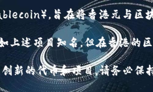 香港发行的区块链币多种多样，随着区块链技术的迅速发展，许多香港的公司和项目也积极推出自己的加密货币。以下是一些主要的区块链币和相关项目：

1. **香港金融管理局的数字货币项目**：香港金融管理局（HKMA）正在研究中央银行数字货币（CBDC）的可能性，虽然还没有正式发行，但这是一个值得关注的项目。

2. **Crypto.com**：虽然总部位于新加坡，但Crypto.com在香港也相当活跃，其发行的CRO（Cronos）代币在区块链和加密货币社区中颇具影响力。

3. **香港本地的交易所代币**：例如，Bitfinex发布的LEO代币，旨在为交易所用户提供更高的服务质量与费用折扣。

4. **稳定币**：如香港的稳定币项目HKB（Hong Kong Dollar Stablecoin），旨在将香港元与区块链技术结合，提供更加稳定和透明的交易方式。

5. **其他小型项目**：还有一些新兴的区块链项目和代币，虽然不如上述项目知名，但在香港的区块链生态系统中也扮演着重要角色。

香港的区块链和加密货币市场正在快速发展，未来可能会出现更多创新的代币和项目。请务必保持关注最新的市场动态和法规。