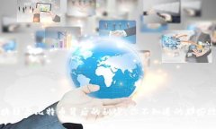 区块链与比特币背后的秘密：你不知道的那些故