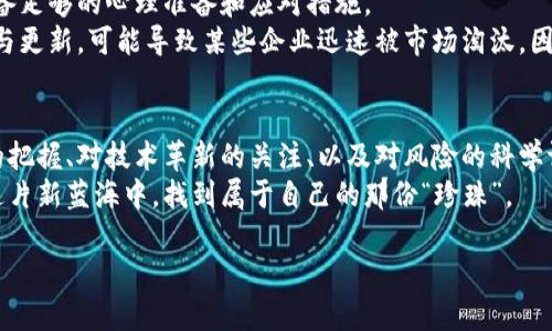   区块链股份：揭开未来金融的新面纱，您准备好了吗？ / 

 guanjianci 区块链, 股票市场, 投资, 财务管理 /guanjianci 

引言
在当今数字化迅速发展的时代，区块链技术以其独特的去中心化特性，逐步渗透到各个行业之中。正如生活中的一道光芒，它为传统金融体系带来了新的气息。那么，区块链股份作为这一技术应用的重要领域，最近发生了哪些新变化呢？让我们一起走进这一前沿领域，探索它的最新动态与潜在机会。

区块链股份的基本概念
首先，我们需要了解“区块链股份”这一概念。可以将区块链比作一个数字化的账本，记录着每一笔交易的细节。在这个账本上，所有相关方的交易信息都是透明可查的，也就是众所周知的去中心化特性。而“股份”则是一种代表所有权的金融工具，结合这两者，区块链股份应运而生。
从本质上讲，区块链股份不仅是数字货币的代名词，更是企业利用区块链技术进行融资和发展的一种新颖方式。它为企业和投资者之间架起了一座桥梁，推动了传统商业模式的革新。

区块链股份的市场动态
在过去的一年中，区块链股份市场波动巨大，这就像一场过山车，时而高峰，时而低谷。越来越多投资者涌入这一领域，仿佛是在追逐着一场梦幻般的财富之旅。最近，XYZ区块链公司的股份在短短几个月内上涨了150%，这无疑吸引了众多市民的目光。
与此同时，市场中也出现了一些新的挑战。例如，监管政策的变化不断影响着市场的稳定性。就像一阵突如其来的风暴，投资者需要谨慎应对，选择合适的时机入场。

区块链股份的投资前景
投资区块链股份，不仅仅是为了追逐短期利润，更多的是看重其长远价值。就好比农夫种下的种子，只有经过时间的浸润，才能发芽成长。区块链技术在金融、供应链、医疗等多个领域的应用潜力，给投资者提供了丰富的想象空间。
例如，在金融领域，区块链可以快速、安全地进行跨境支付；而在供应链中，它可以通过透明的交易记录保障每一个环节的合规与可信。而这所有的利好，无不为区块链股份的价值提供了有力支撑。

如何评估区块链股份的投资机会
那么，投资者该如何评估区块链股份的投资机会呢？这就像是在精心挑选一颗珍珠。首先，了解公司的背景和技术实力是关键。企业是否拥有一支优秀的研发团队？其技术是否具备创新性和竞争力？这些都是衡量投资价值的重要因素。
其次，要关注市场需求的变化。这就像在航海时观察海面风浪的变化，了解市场需求变化可以帮助投资者做出明智的决策。

面临的风险与挑战
当然，投资区块链股份也并非没有风险。市场的不确定性就像是海上的暗礁，随时可能对投资者造成冲击。因此，投资者必须具备足够的心理准备和应对措施。
首先，监管风险是不可忽视的重要因素，政策的变化可能会导致市场环境的动荡。其次，技术风险也需要重视，技术的不断迭代与更新，可能导致某些企业迅速被市场淘汰。因此，投资者在决策时，必须谨慎分析。

总结与展望
区块链股份作为新时代的投资方式，正如一艘航行在数字海洋中的船，只要方向正确，便能驶向财富的彼岸。通过对市场动态的把握、对技术革新的关注、以及对风险的科学评估，投资者能够更好地抓住这一时代赋予的机遇。
未来，随着区块链技术的不断成熟与普及，我们有理由相信，区块链股份将迎来更加广阔的发展空间。希望每位投资者都能在这片新蓝海中，找到属于自己的那份“珍珠”。

通过以上大纲内容，我们希望能提供一个全面的视角，让读者对区块链股份的最新信息与未来趋势有更深入的了解。