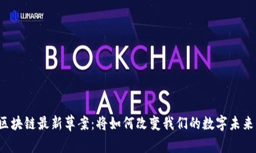 区块链最新草案：将如何改变我们的数字未来？