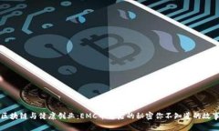 区块链与健康创业：EMC币背后的秘密你不知道的