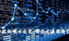 区块链科技的明日之星：哪些龙头股将引领未来