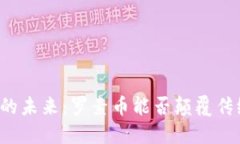 区块链的未来：罗素币能否颠覆传统金融？