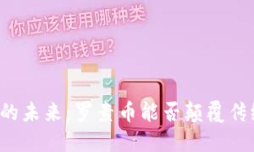 区块链的未来：罗素币能否颠覆传统金融？