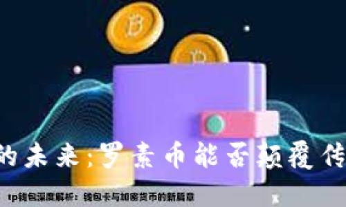 区块链的未来：罗素币能否颠覆传统金融？