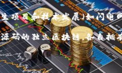 比特币本身只拥有一个主区块链。这条区块链记