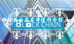 区块链雷达币（Radar Coin）的具体名称可以根据其