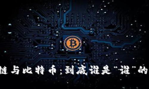 区块链与比特币：到底谁是“谁”的影子？