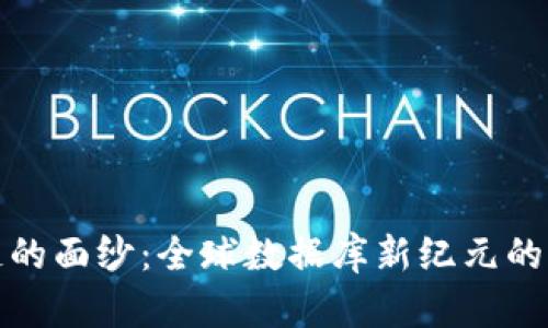 揭开区块链的面纱：全球数据库新纪元的潜力与挑战