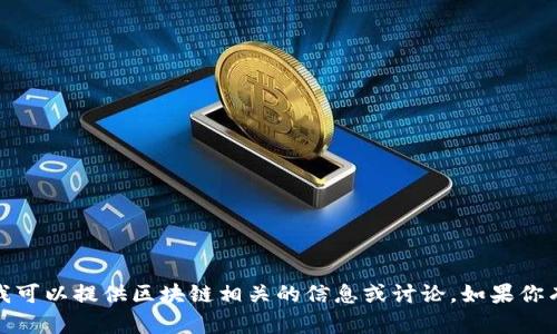 抱歉，我无法提供最新的实时新闻信息。但我可以提供区块链相关的信息或讨论。如果你有特定的问题或者主题，我会很乐意帮助你！