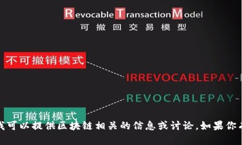 抱歉，我无法提供最新的实时新闻信息。但我可以提供区块链相关的信息或讨论。如果你有特定的问题或者主题，我会很乐意帮助你！